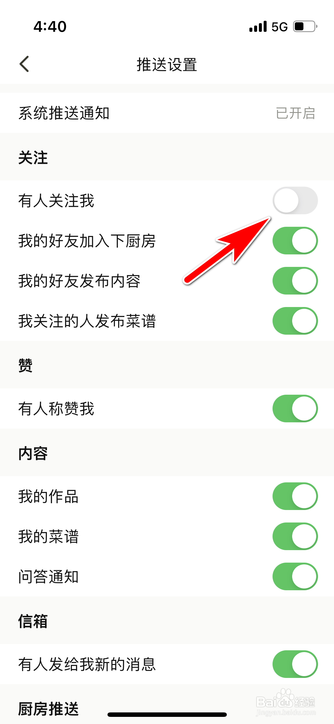 下厨房怎么屏蔽有人关注我的消息