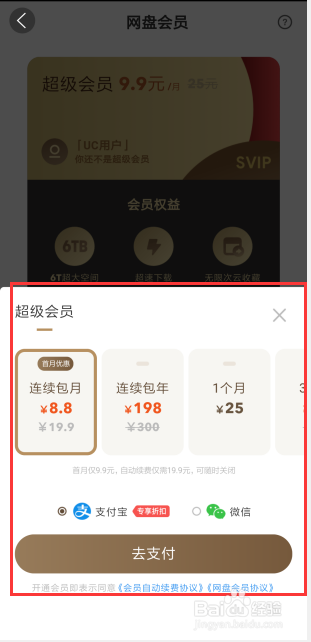 UC网盘获得会员后,有什么会员特权呢