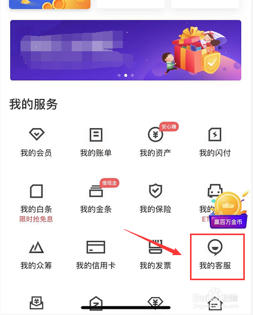京东金融APP上怎么联系在线客服