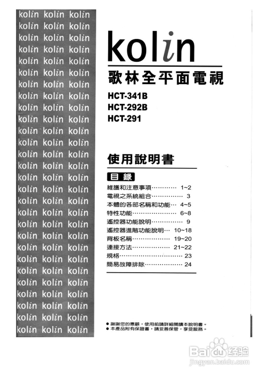 歌林HCT-292B型数位倍频电视机使用说明书:[1]