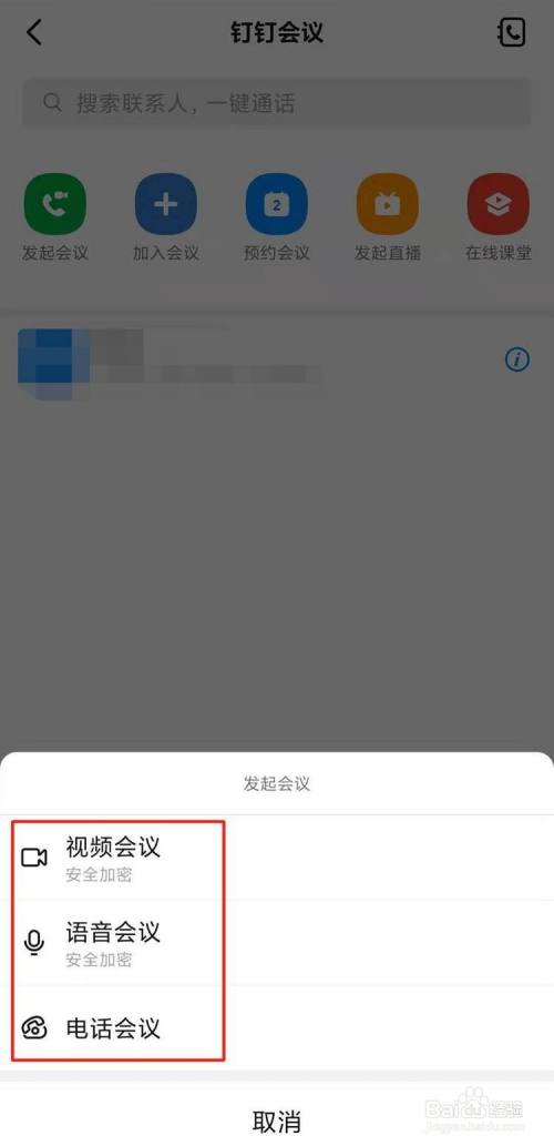 钉钉如何发起线上会议