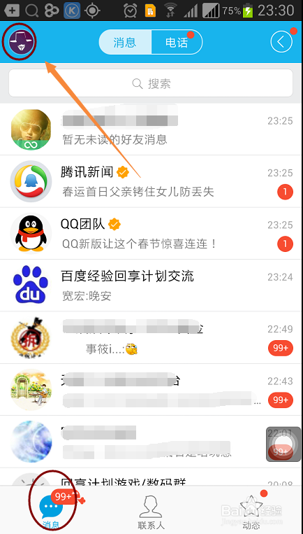 怎样通过手机QQ截图?