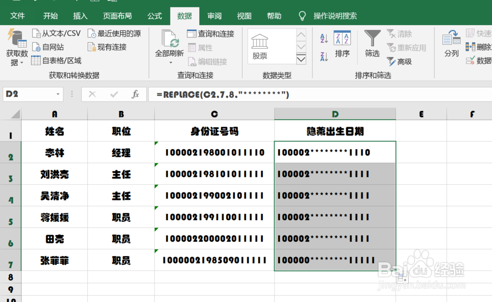 EXCEL中如何隐藏身份证号码中的出生信息