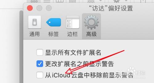 mac怎么设置从云盘中移除文件时警告？