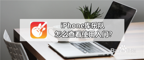 iPhone库乐队怎么查看使用入门？