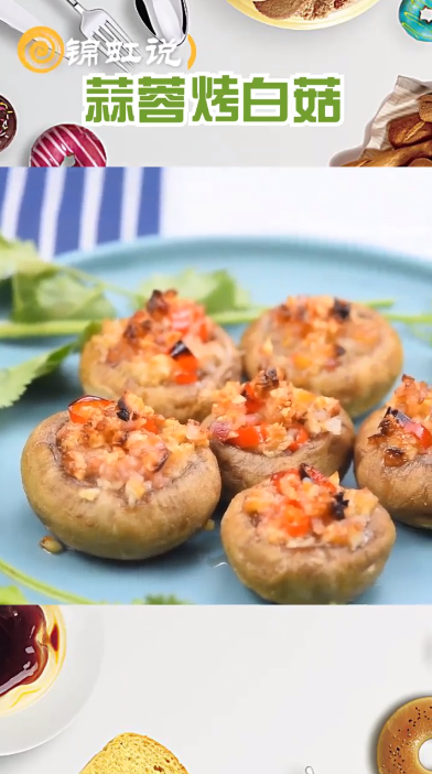 蒜蓉烤白菇怎么做