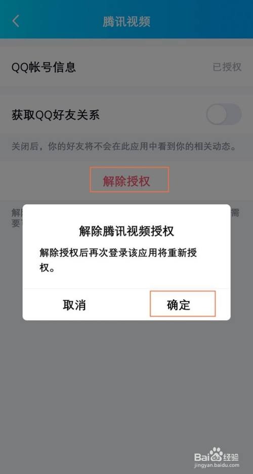 腾讯视频如何取消qq授权登录