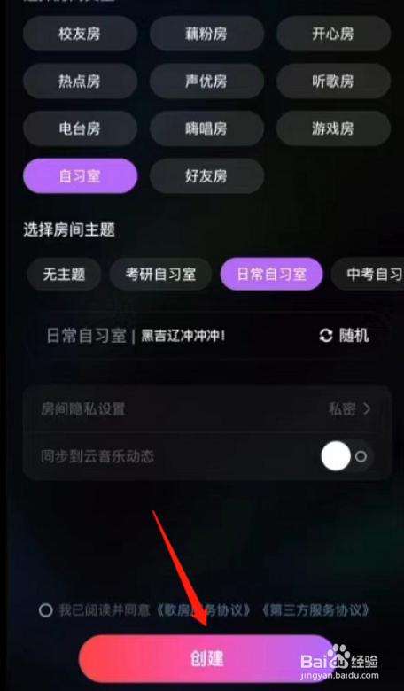 网易云音乐如何创建自习室