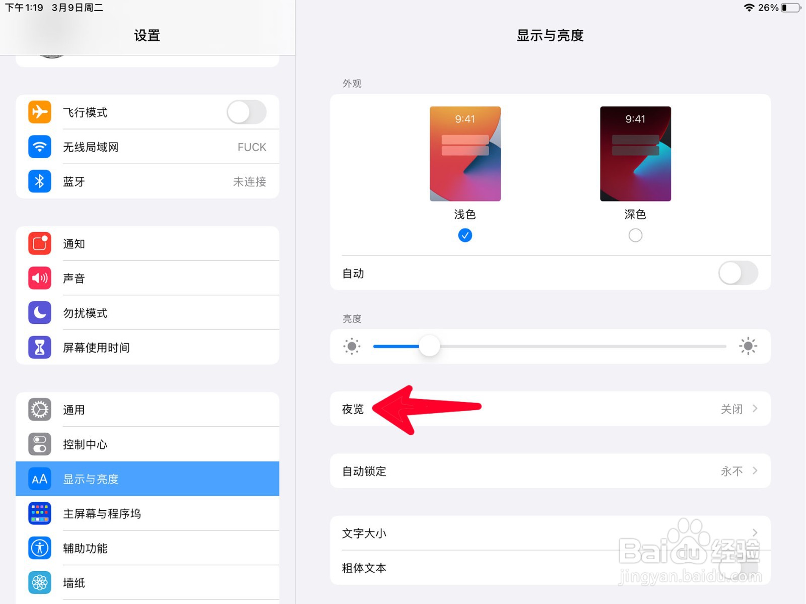 在ipad中如何打开夜览模式