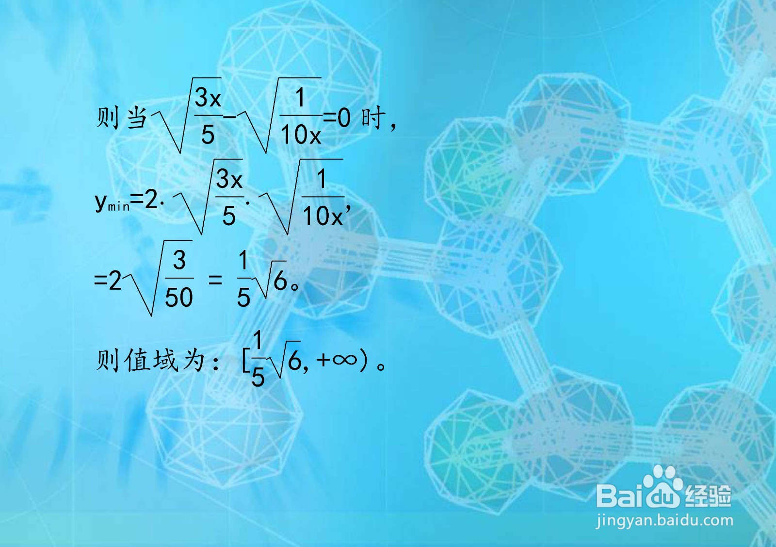 函数y=3x/5+1/10x值域计算的几种方法