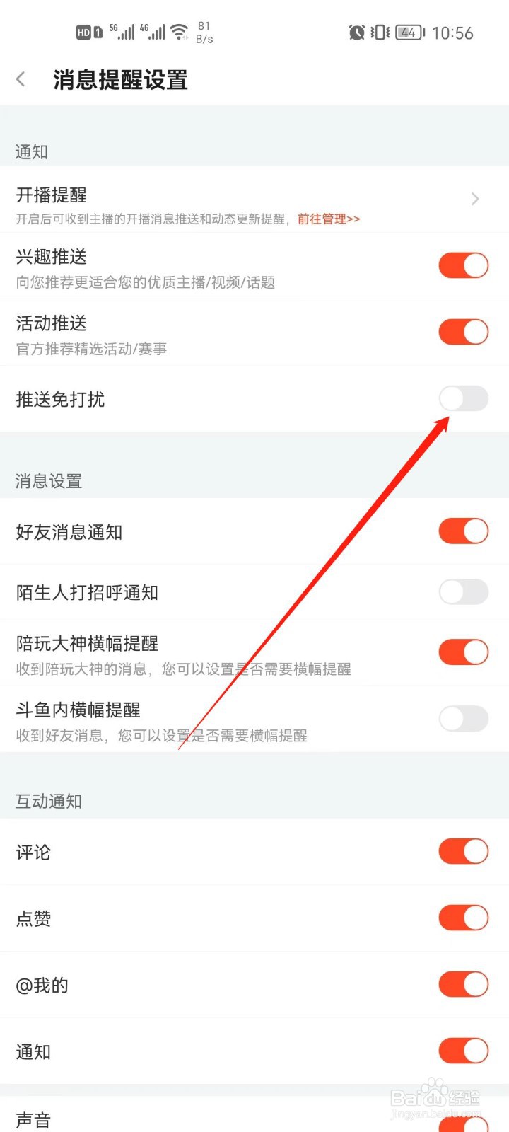 手机斗鱼怎么开启推送免打扰