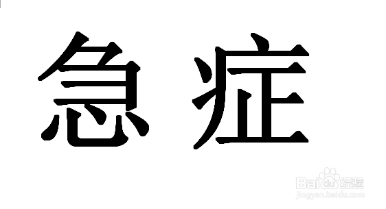 医生是怎么看病的?
