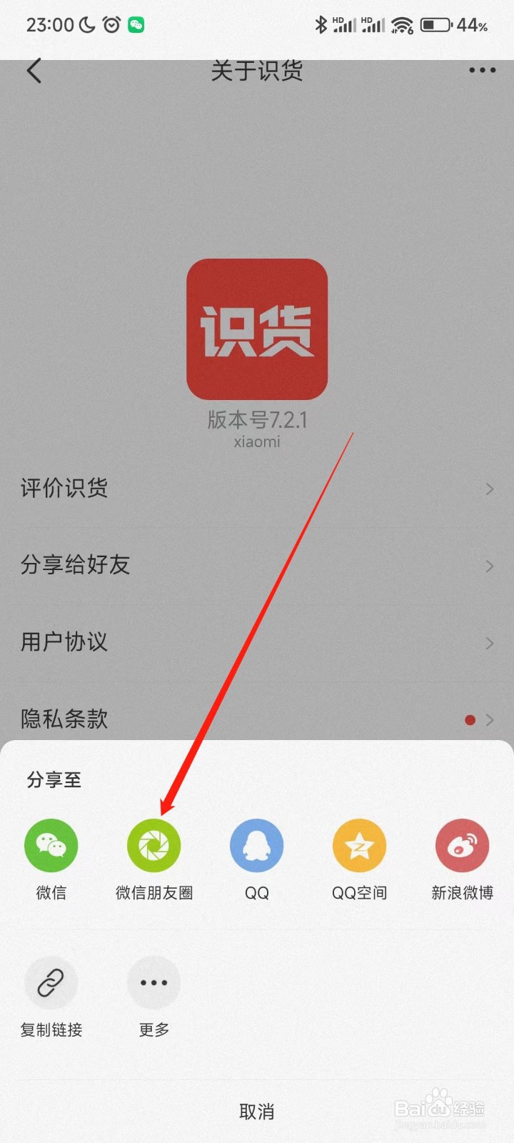 识货app怎么分享到微信朋友圈