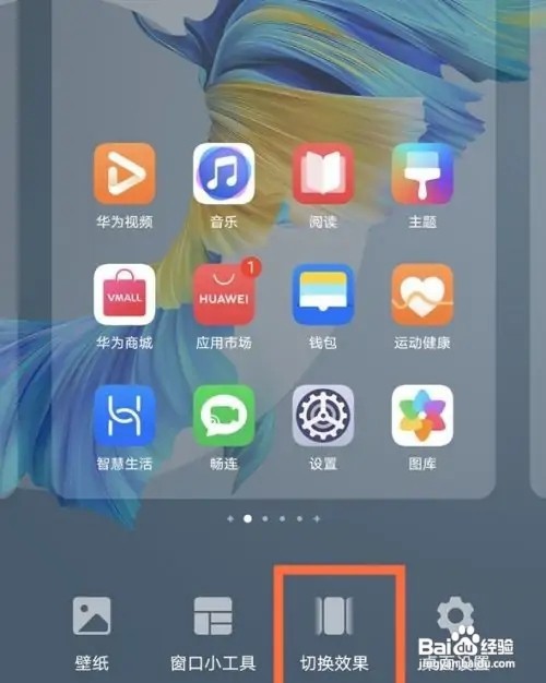 华为mate30手机怎么更换翻页效果？