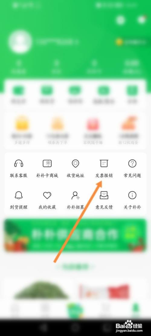 朴朴超市APP开发票的方法
