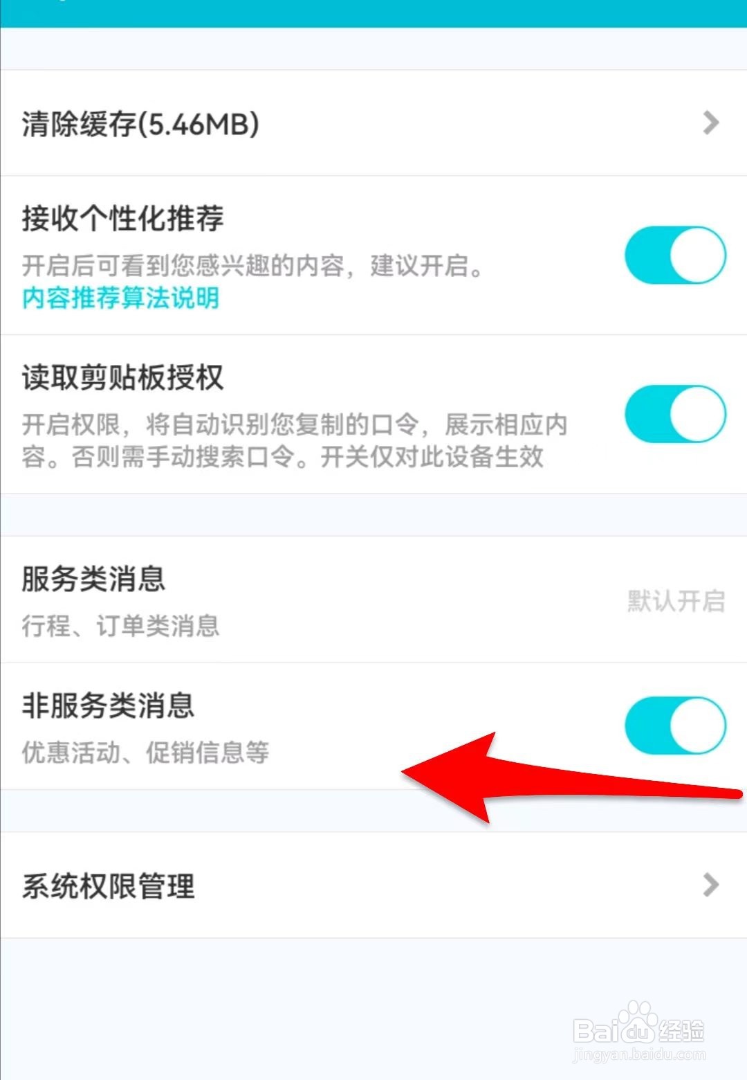 去哪儿旅行如何关闭非服务类消息