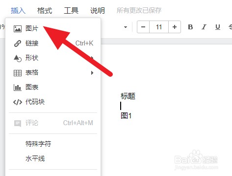 Drive文档如何插入图片