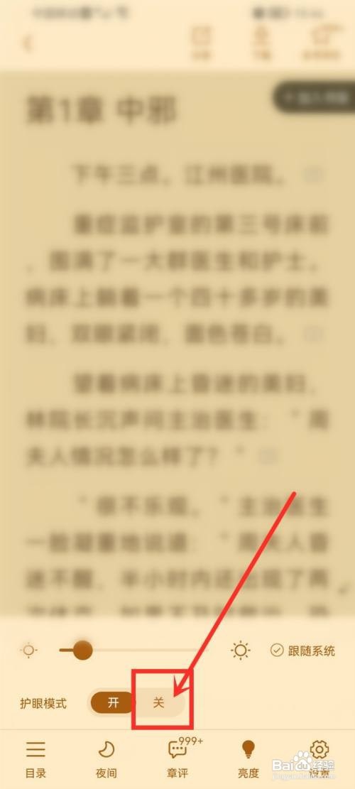 疯读小说护眼模式如何关