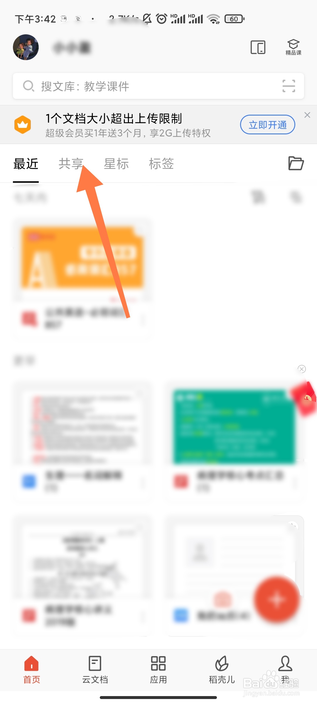 WPS手机版如何创建共享文件夹