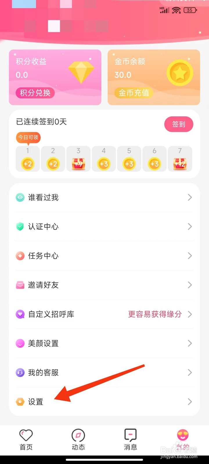 蜜遇怎么注销账号
