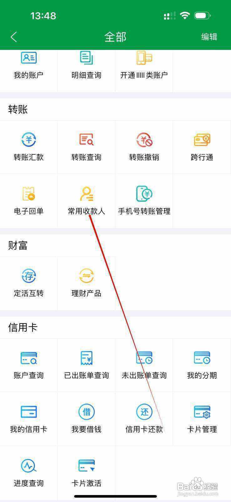 山西农信怎么查看常用收款人