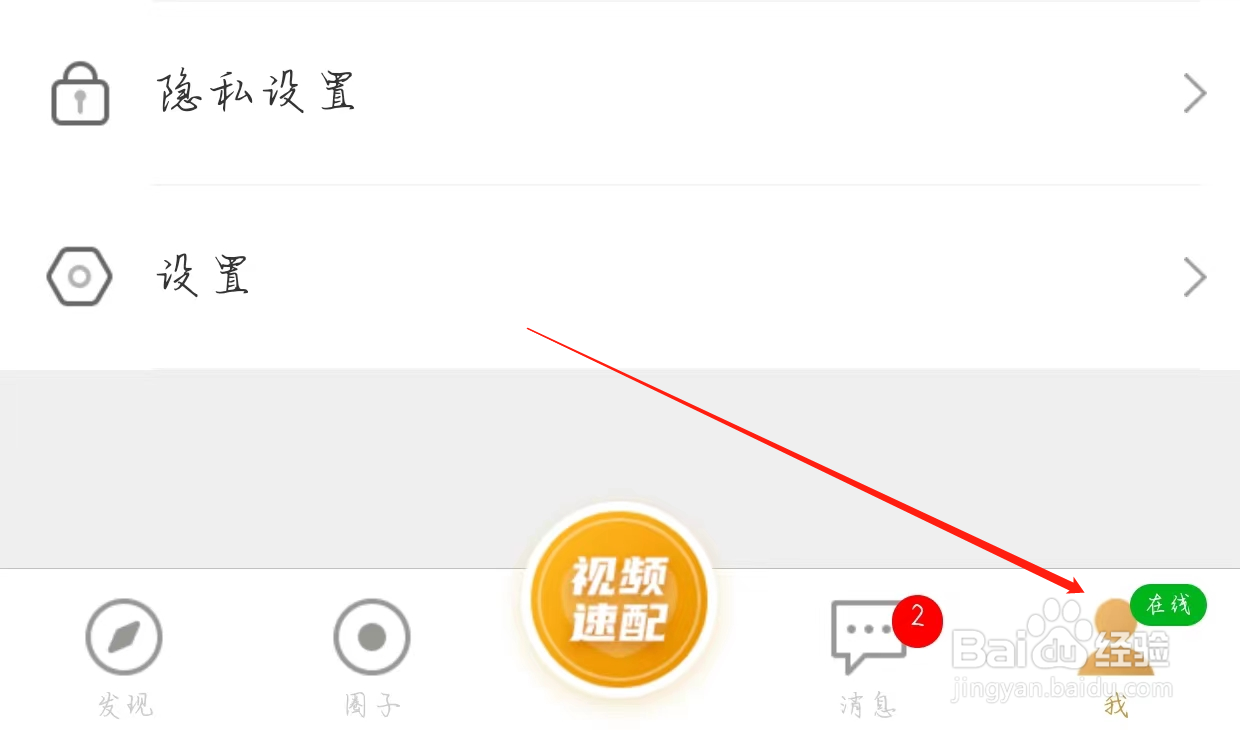 爆聊查看隐私设置
