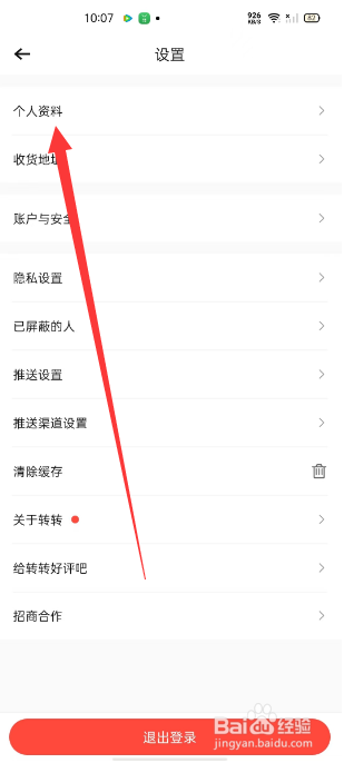 转转怎么修改昵称