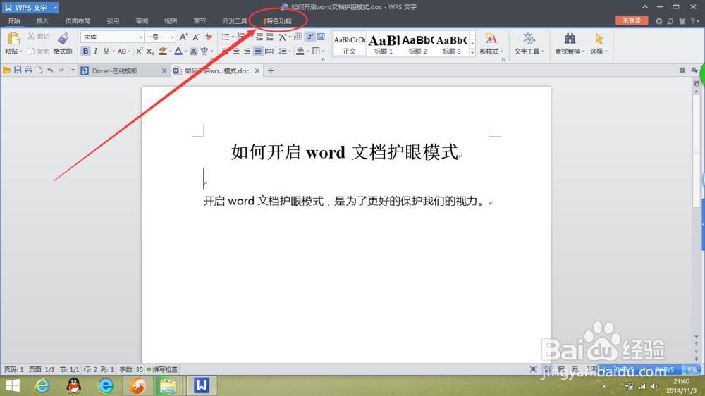 如何开启word文档护眼模式