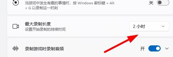 Windows11如何基于摄像面板设置最大录制长度