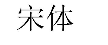 如何区分windows字体及其用途
