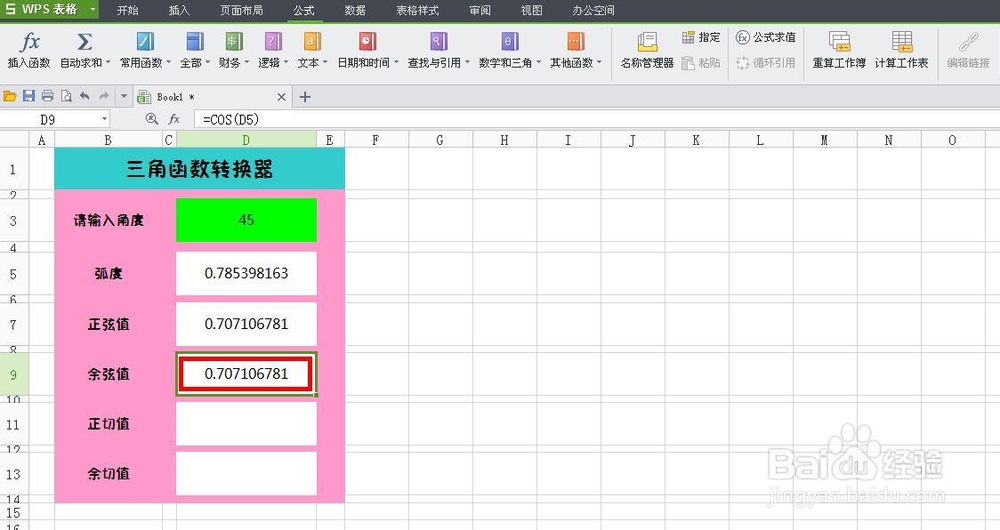 WPS技巧：[6]制作三角函数转换器