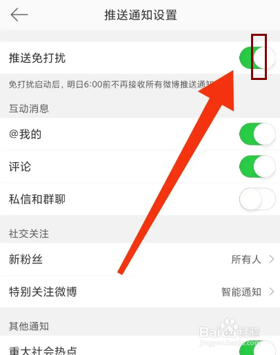 微博怎么开启推送免打扰