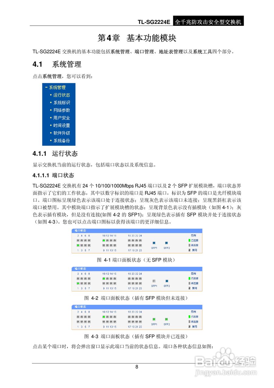 普联TP-LINK TL-SG2224E交换机使用说明书:[2]