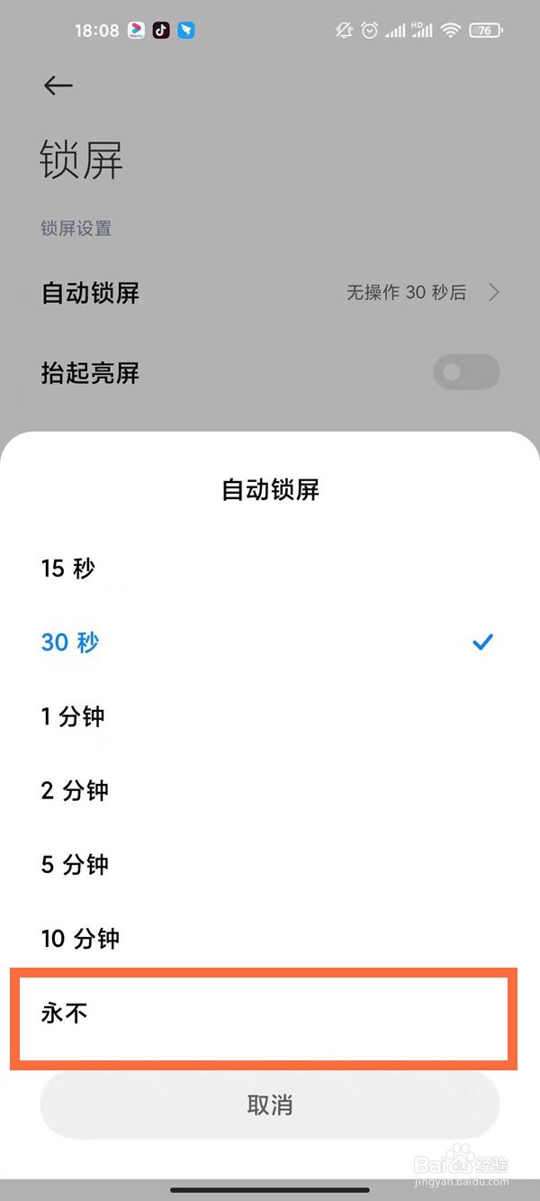 红米note9息屏时间怎么调整