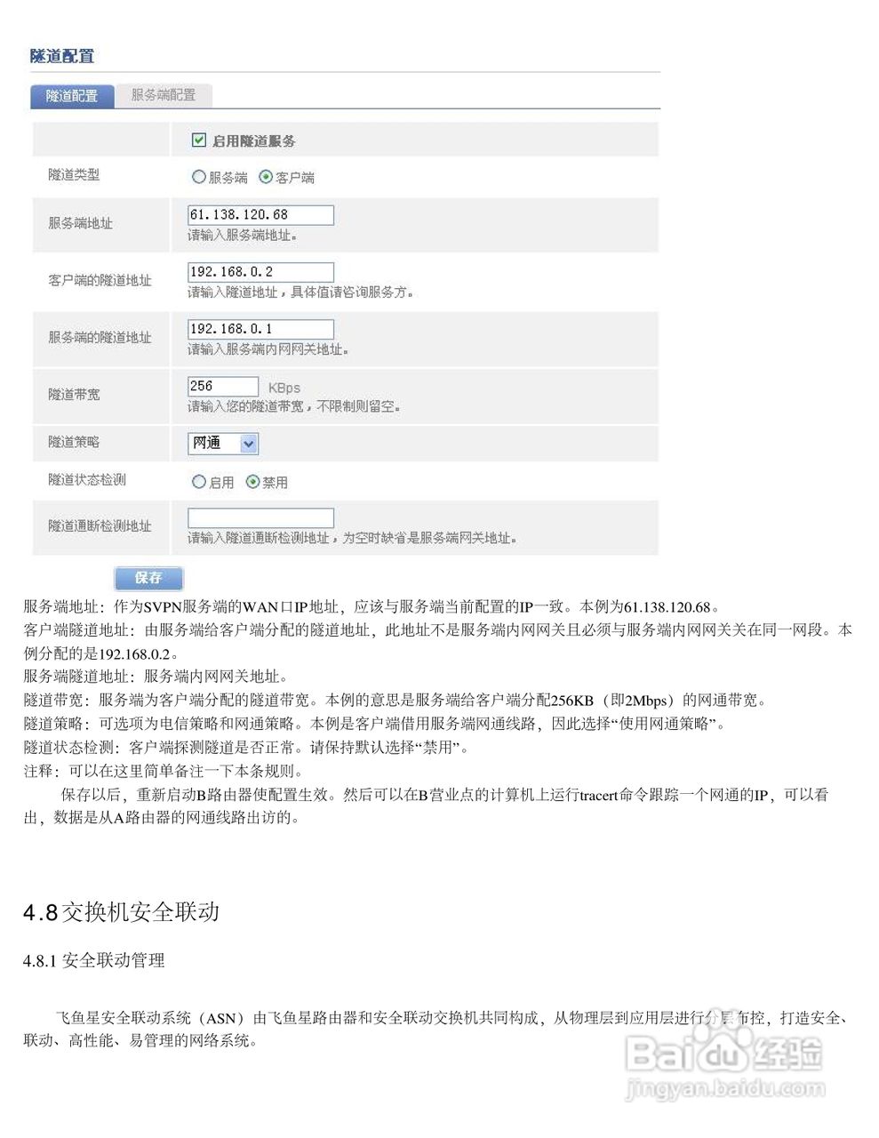 飞鱼星VR7600路由器使用说明书:[8]