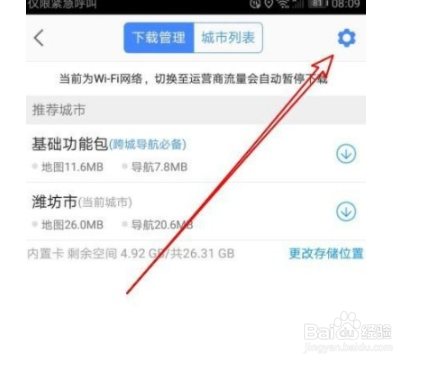 高德地图app如何开启离线导航优先？