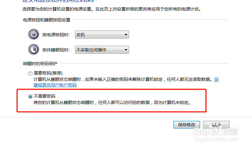 win7系统中设置的唤醒模式密码我们该如何取消