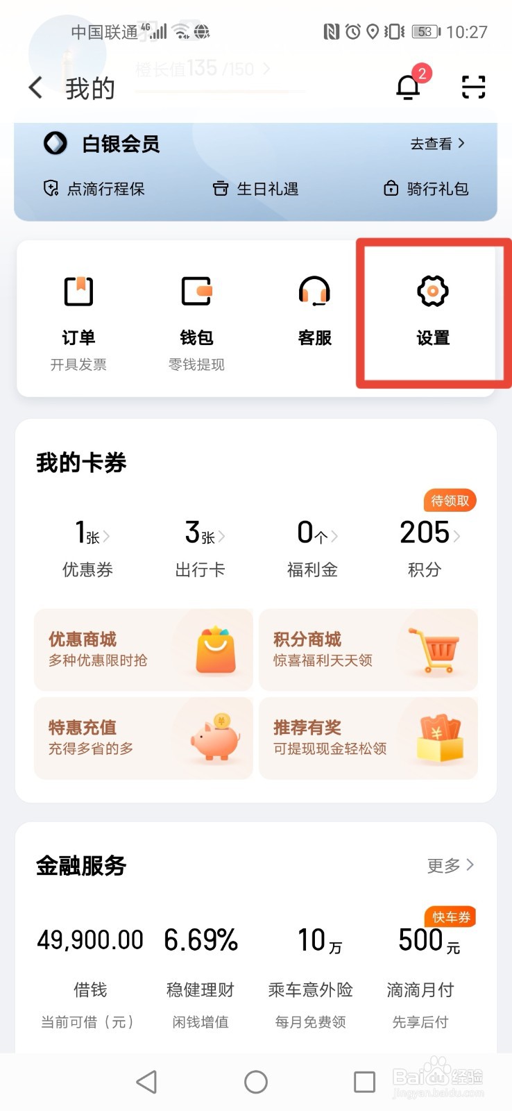 滴滴出行如何修改手机号
