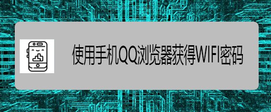 <b>使用手机QQ浏览器获得WIFI密码</b>