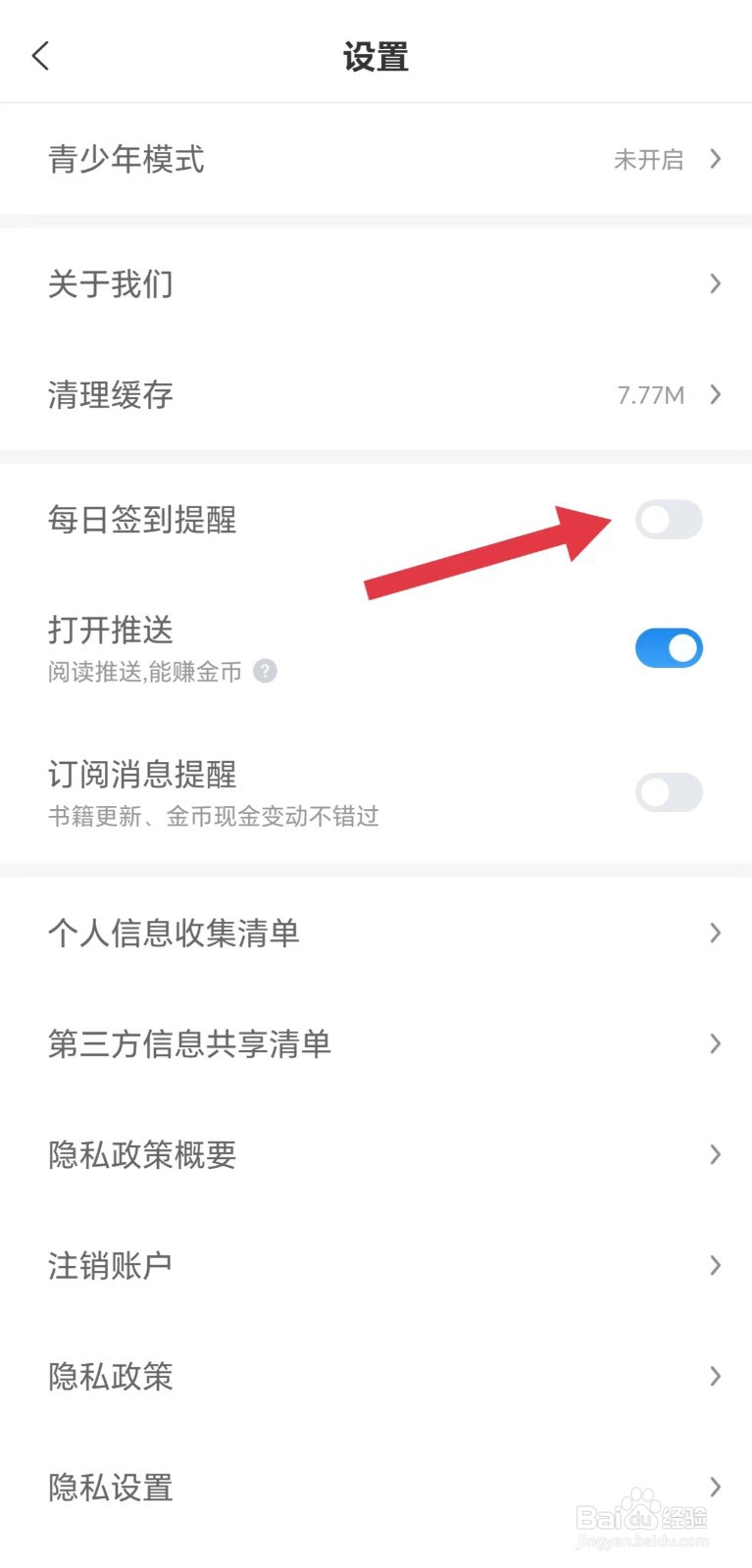 蛮多小说怎么关闭每日签到提醒
