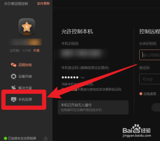 电脑向日葵怎么使用手机投屏功能