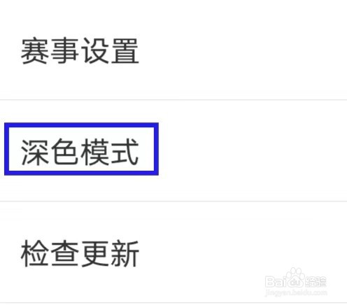 T9体育如何修改深色模式