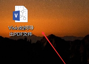 Visio导出为PDF格式方法