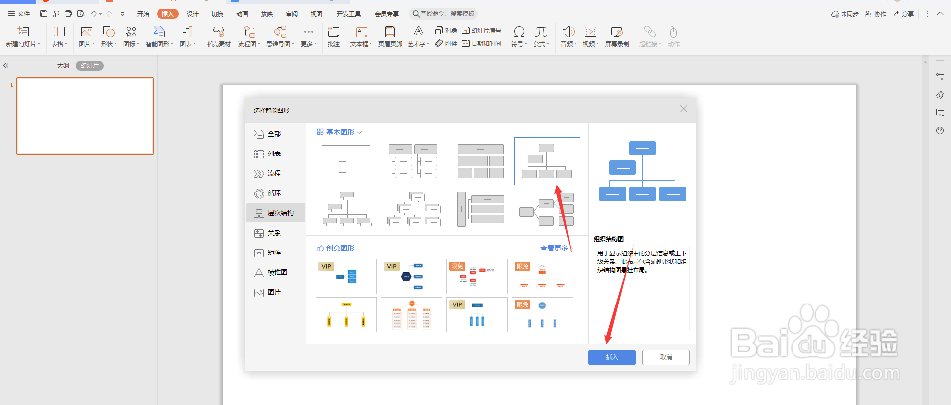 PPT使用智能图形t创建结构图