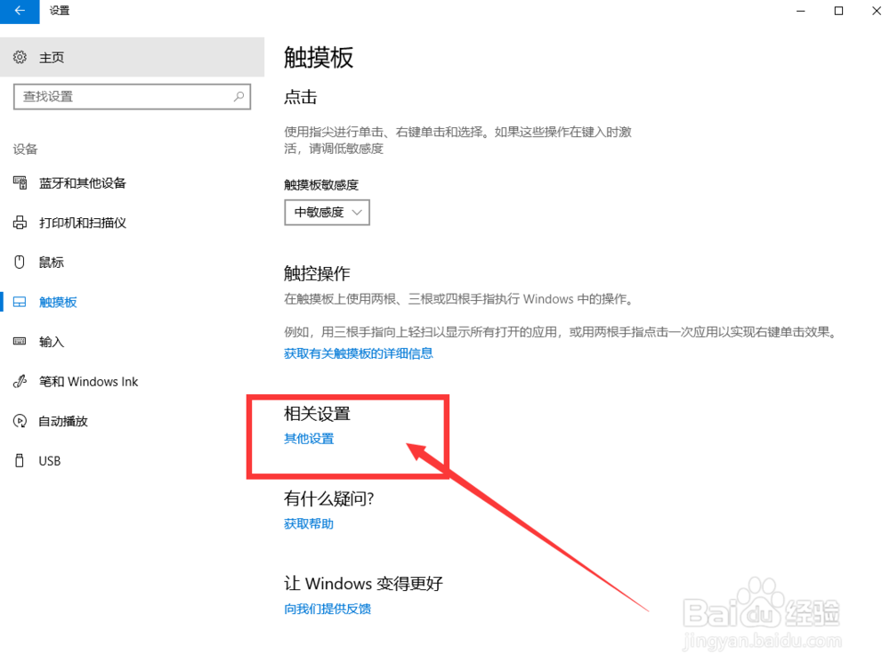 win10笔记本怎样设置触摸板灵敏度
