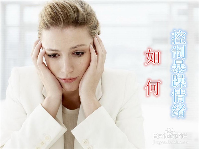 如何帮助女朋友控制暴躁情绪