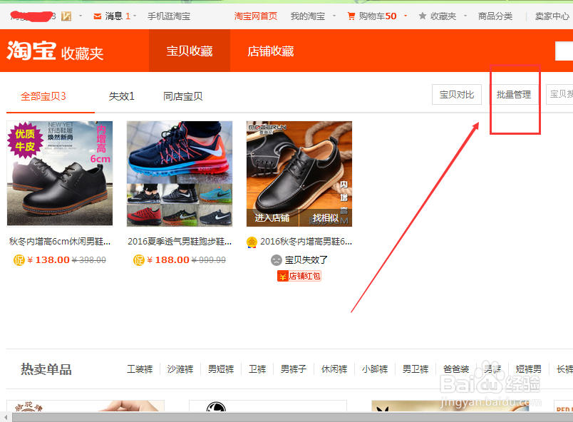 淘宝怎么查看、删除我收藏的宝贝