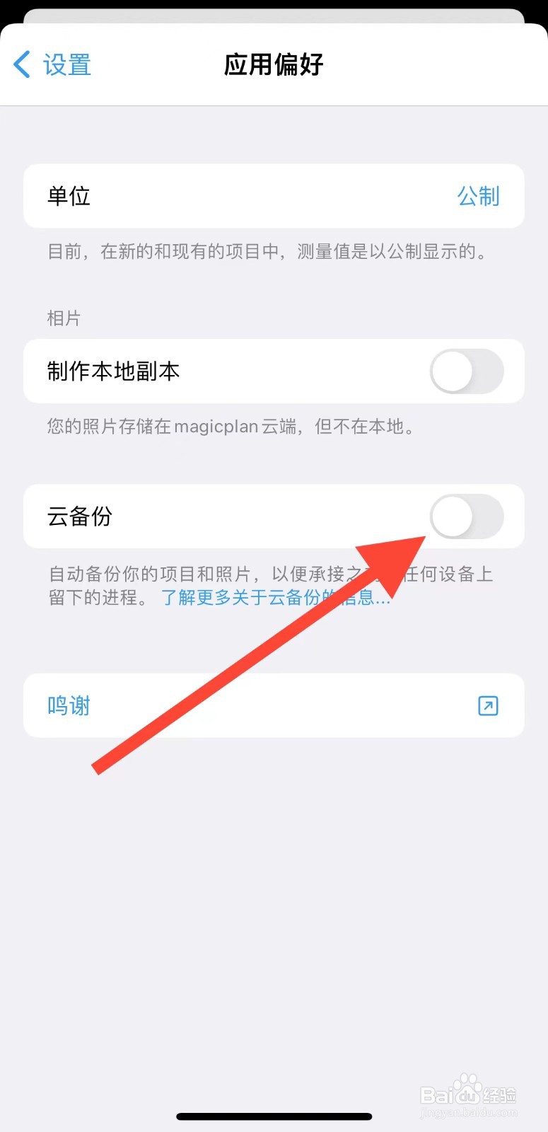 magicplan如何开启云备份