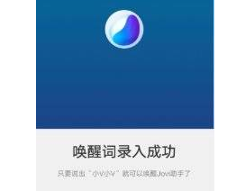 iQOO9如何录制唤醒词