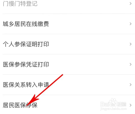 粤医保怎么停医保